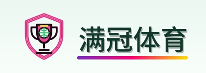 满冠体育 Logo